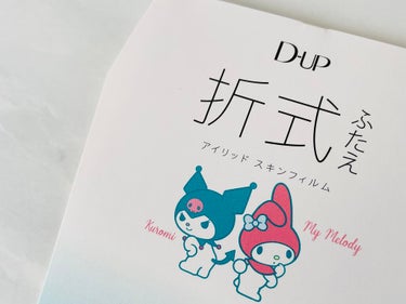 オリシキ アイリッドスキンフィルム		/D-UP/二重まぶた用アイテムを使ったクチコミ（3枚目）