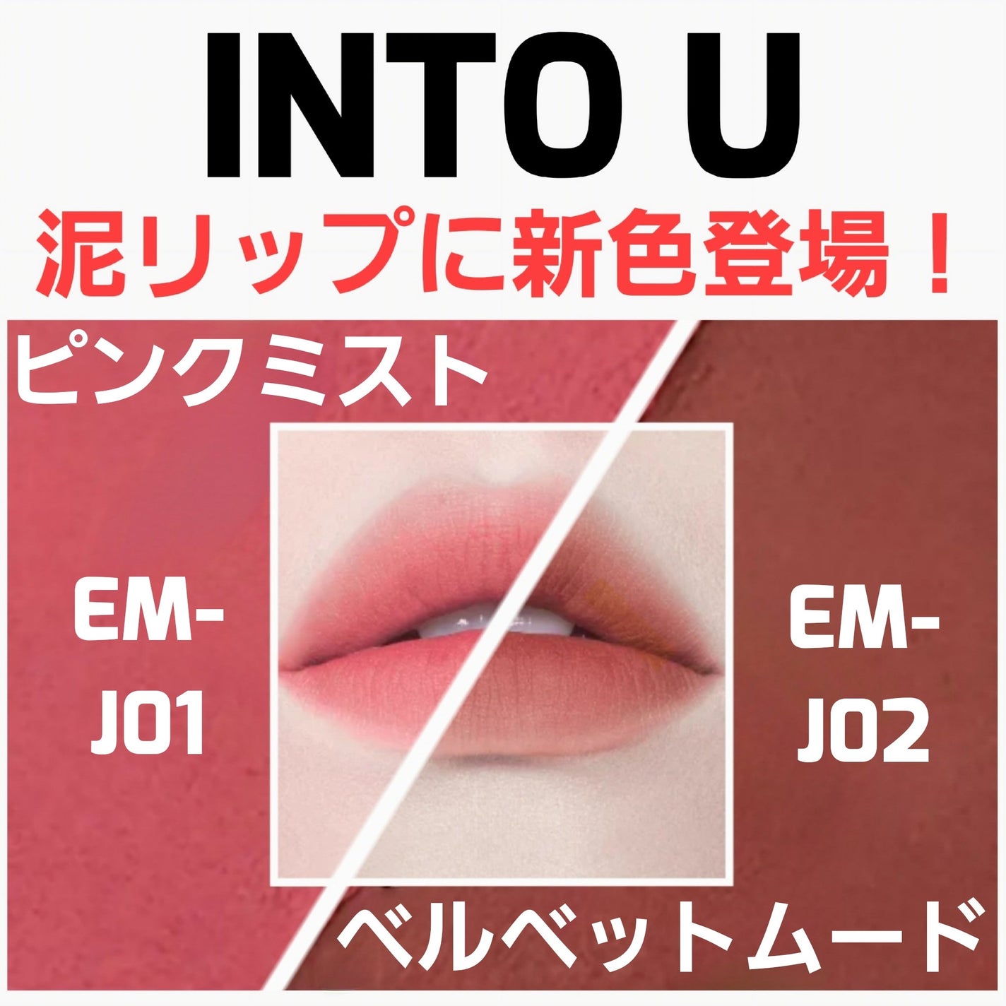 スーパーマットリップ&チークマッド/INTO U/口紅を使ったクチコミ(1枚目)