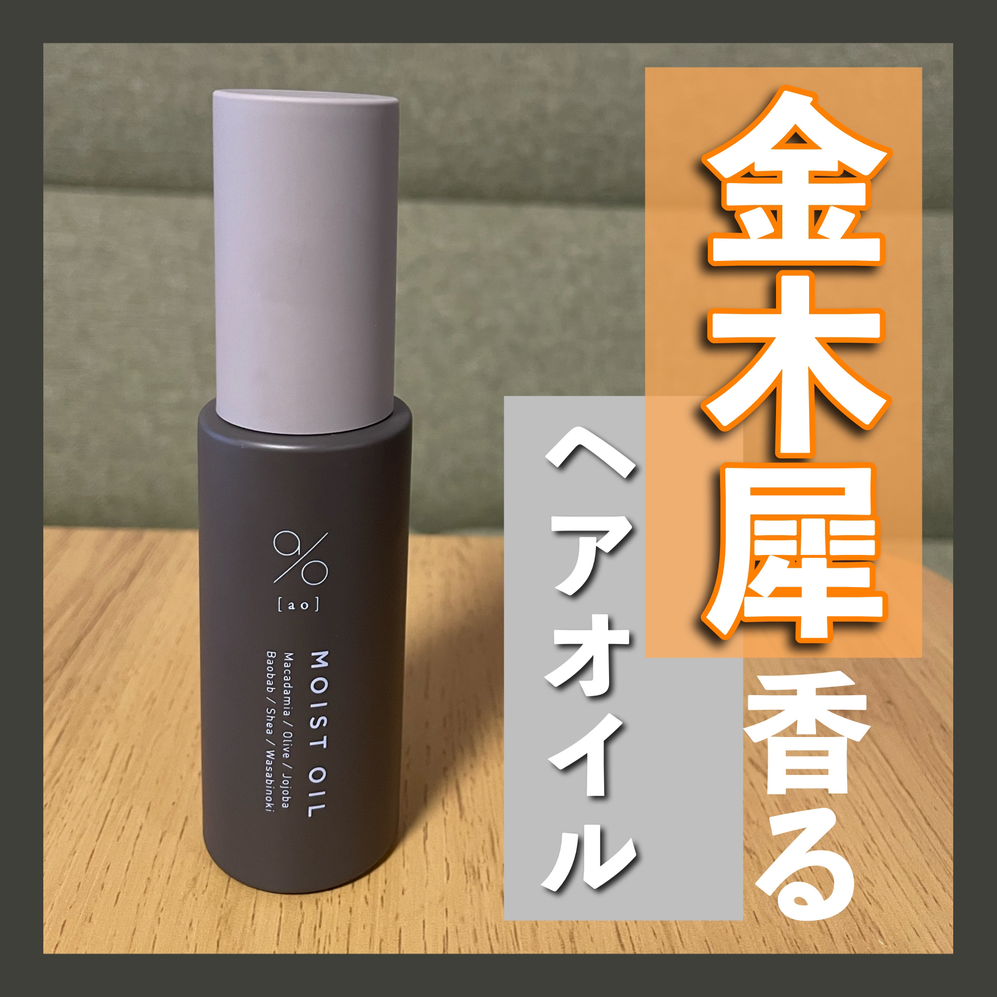 碧　モイストオイル〈金木犀〉/碧(ao)/アウトバストリートメントを使ったクチコミ（1枚目）