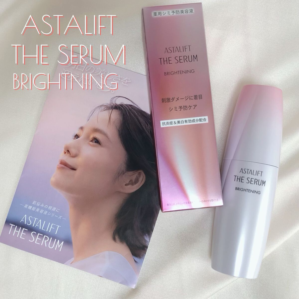 ザ セラム ブライトニング/アスタリフト/美容液を使ったクチコミ(1枚目)