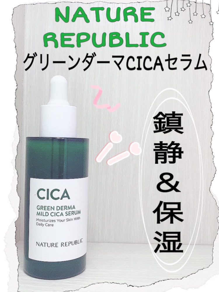 グリーンダーマCICAセラム/ネイチャーリパブリック/美容液を使ったクチコミ（1枚目）