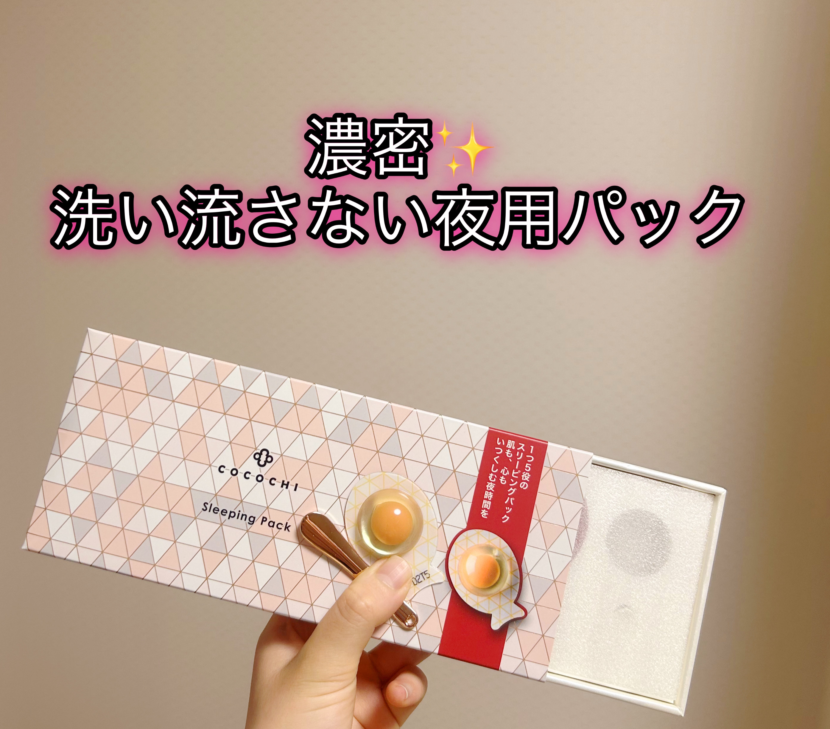 ココチ AG スリーピングパック N/COCOCHI/フェイスクリームを使ったクチコミ（1枚目）