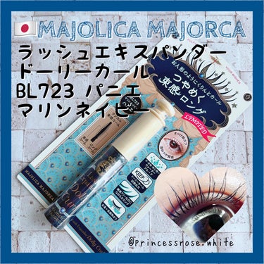 マジョリカ マジョルカ ラッシュエキスパンダー ドーリーカール/MAJOLICA MAJORCA/マスカラを使ったクチコミ（1枚目）