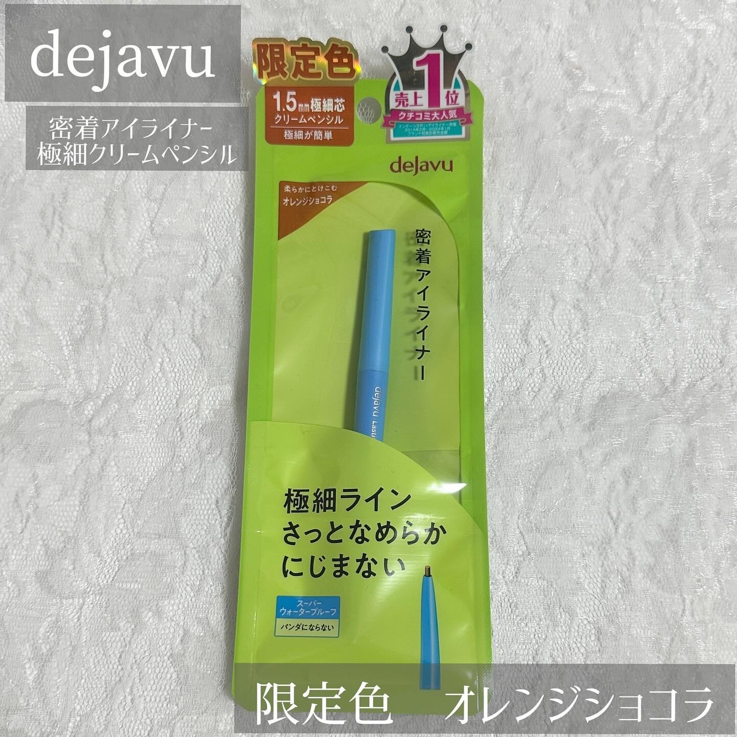 「密着アイライナー」極細クリームペンシル/デジャヴュ/ペンシルアイライナーを使ったクチコミ（1枚目）