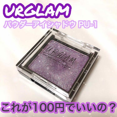 UR GLAM　POWDER EYESHADOW オーロラパープル/U R GLAM/パウダーアイシャドウを使ったクチコミ（1枚目）