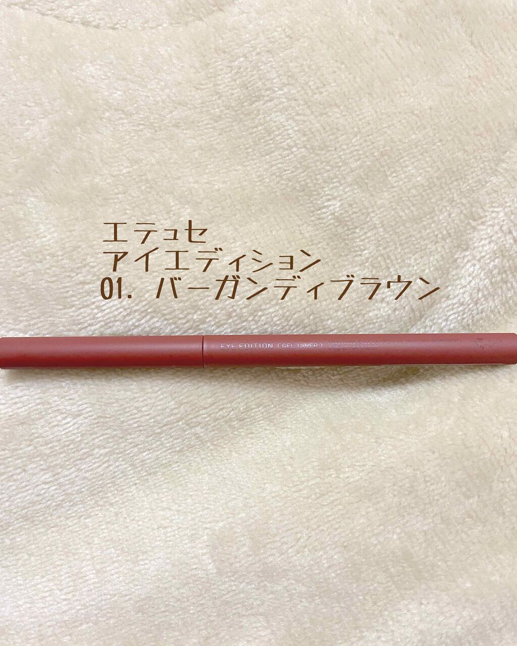 エテュセ ラスティング ジェルライナー/ettusais/ジェルアイライナーを使ったクチコミ(1枚目)