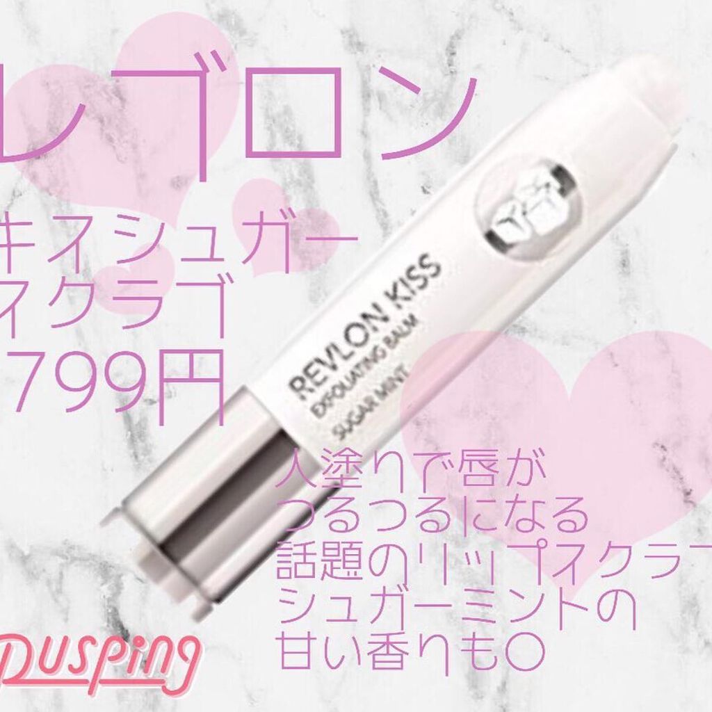 レブロン キス シュガー スクラブ/REVLON/リップスクラブを使ったクチコミ（1枚目）