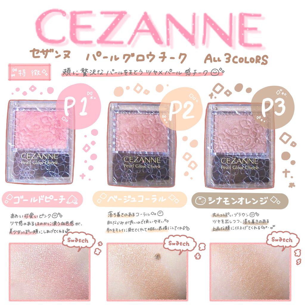 パールグロウチーク/CEZANNE/パウダーチークを使ったクチコミ（1枚目）