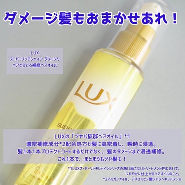 スーパーリッチシャイン ダメージリペア とろとろ補修ヘアオイル/LUX/ヘアオイルを使ったクチコミ（2枚目）