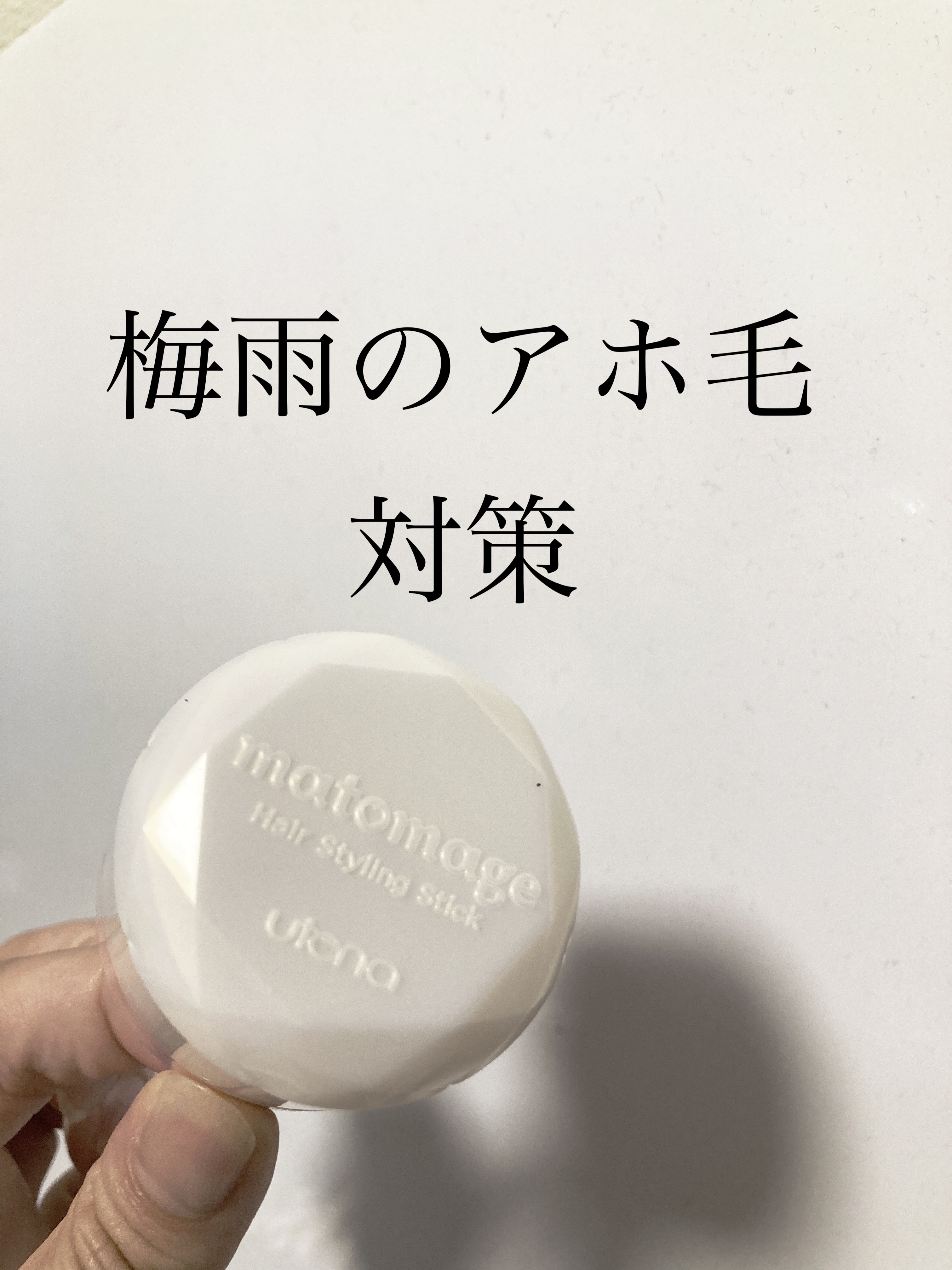 ✳︎梅雨のアホ毛対策にぴったり✳︎

【使った商品】
マトメージュ
まとめ髪スティック レギュラー ホワイトフローラルブーケの香り

【商品の特徴】
手のひらサイズで丸い、スティックタイプのヘアワックスです。
フタをあけ、アホ毛が出てるとこ