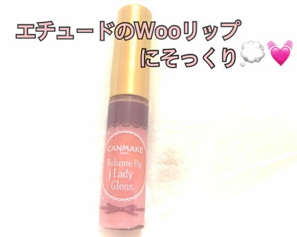 ボリュームアップレディグロス/キャンメイク/リップグロスを使ったクチコミ(1枚目)