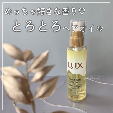 スーパーリッチシャイン ダメージリペア とろとろ補修ヘアオイル/LUX/ヘアオイルを使ったクチコミ(1枚目)