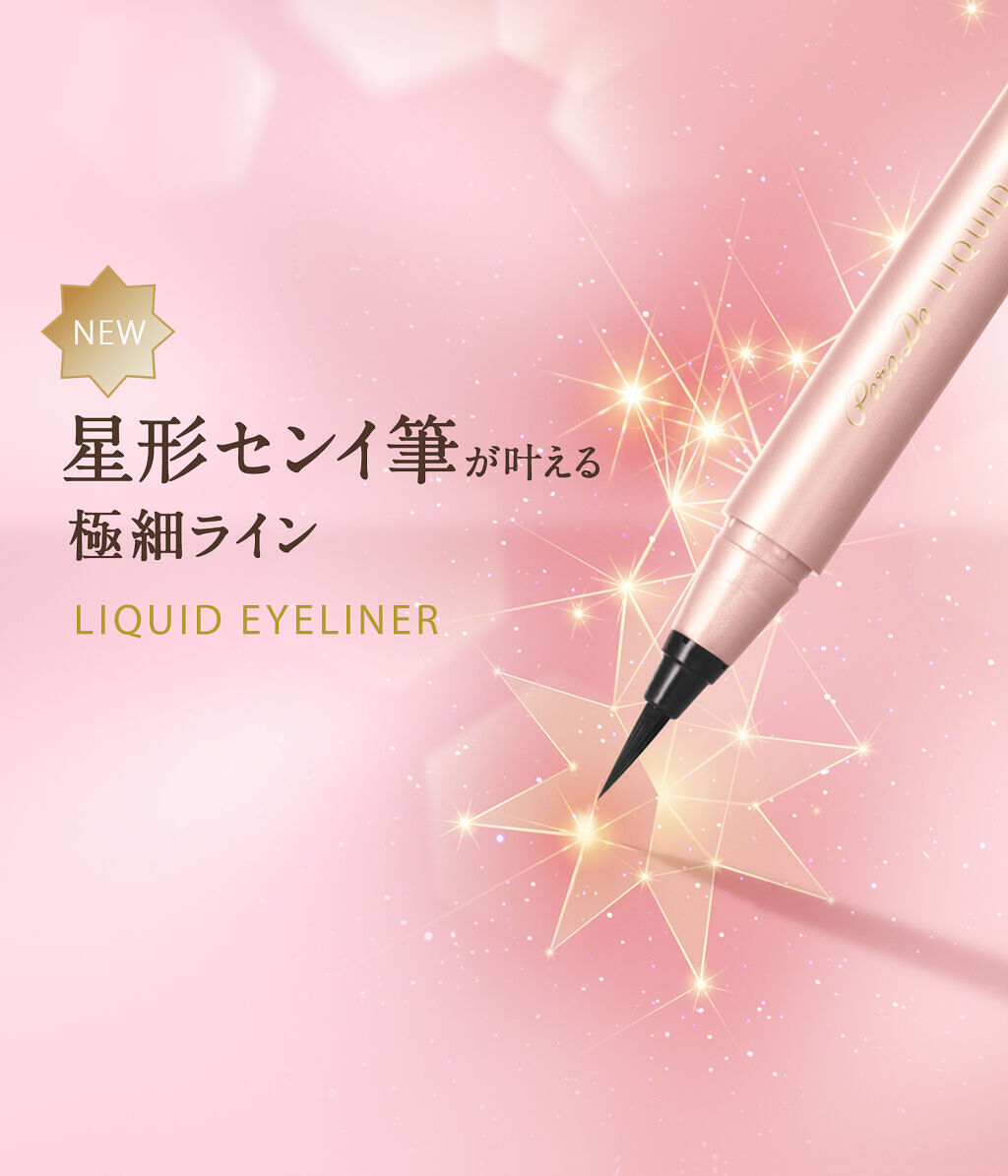 リキッドアイライナー ex/パラドゥ/リキッドアイライナーを使ったクチコミ（2枚目）