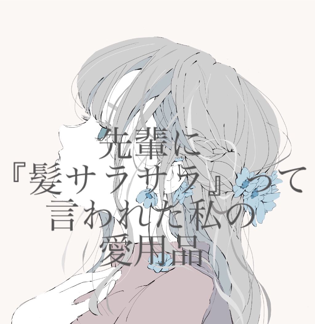 透。のクチコミ「先輩に『髪サラサラ』って言われた。

こんにちは！改行ちゃんです！

今日は学校で準備登校とい.....」（1枚目）