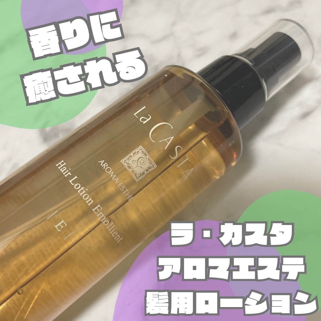 アロマエステ トリートメント ヘアローション T(太く硬い髪用)/ラ・カスタ/ヘアミストを使ったクチコミ(1枚目)