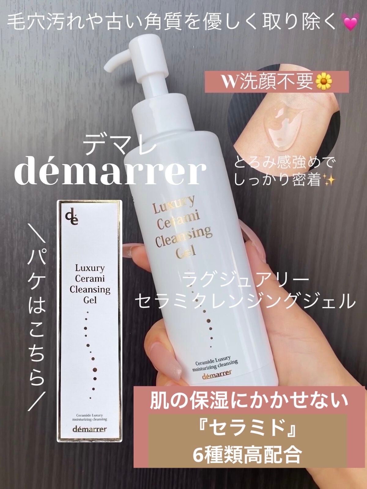 ラグジュアリーセラミクレンジングジェル/demarrer/クレンジングジェルを使ったクチコミ(1枚目)