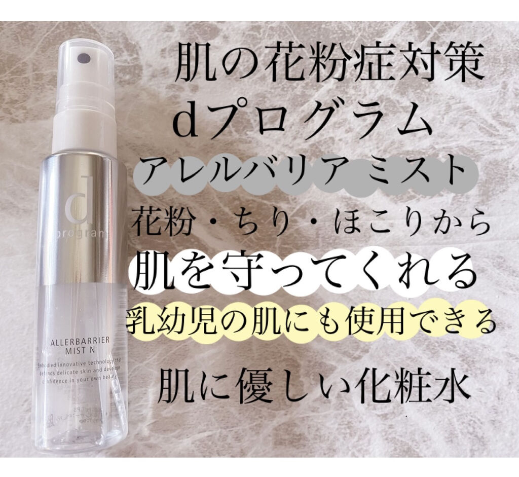 アレルバリア ミスト D プログラムの効果に関する口コミ 敏感肌におすすめのミスト状化粧水 花粉症対策 肌荒れ By コスメオタクol フォロバ100 乾燥肌 Lips