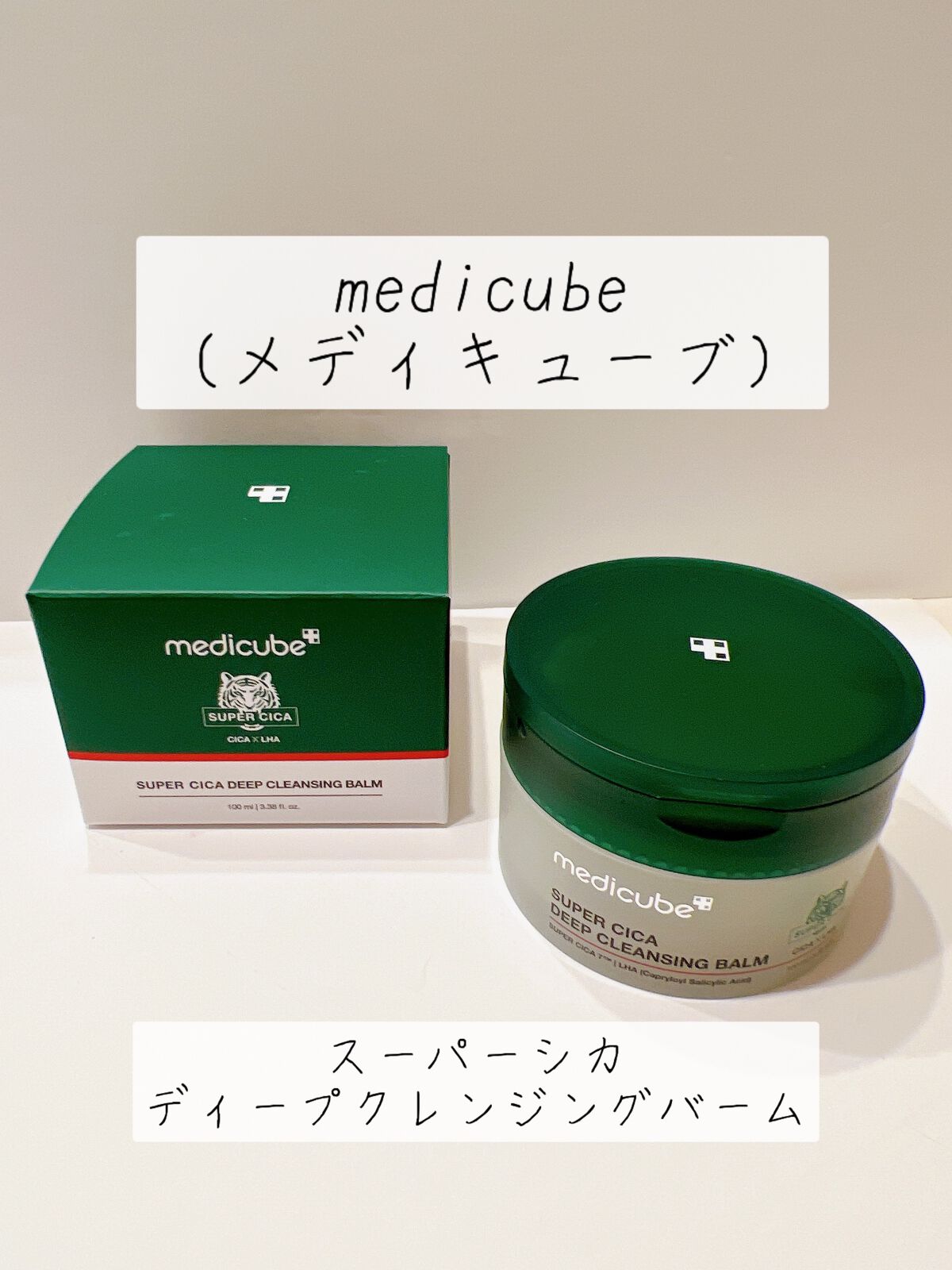 スーパーシカディープクレンジングバーム/MEDICUBE/クレンジングバームを使ったクチコミ(1枚目)