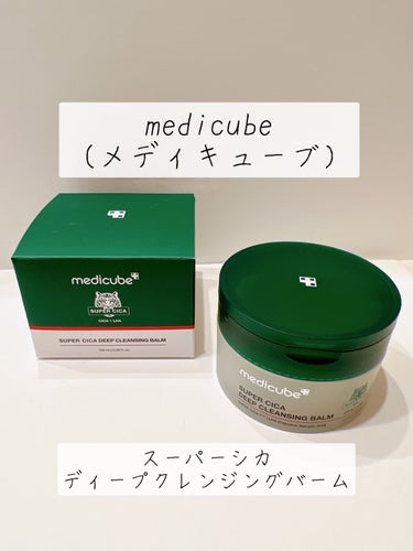 スーパーシカディープクレンジングバーム/MEDICUBE/クレンジングバームを使ったクチコミ（1枚目）