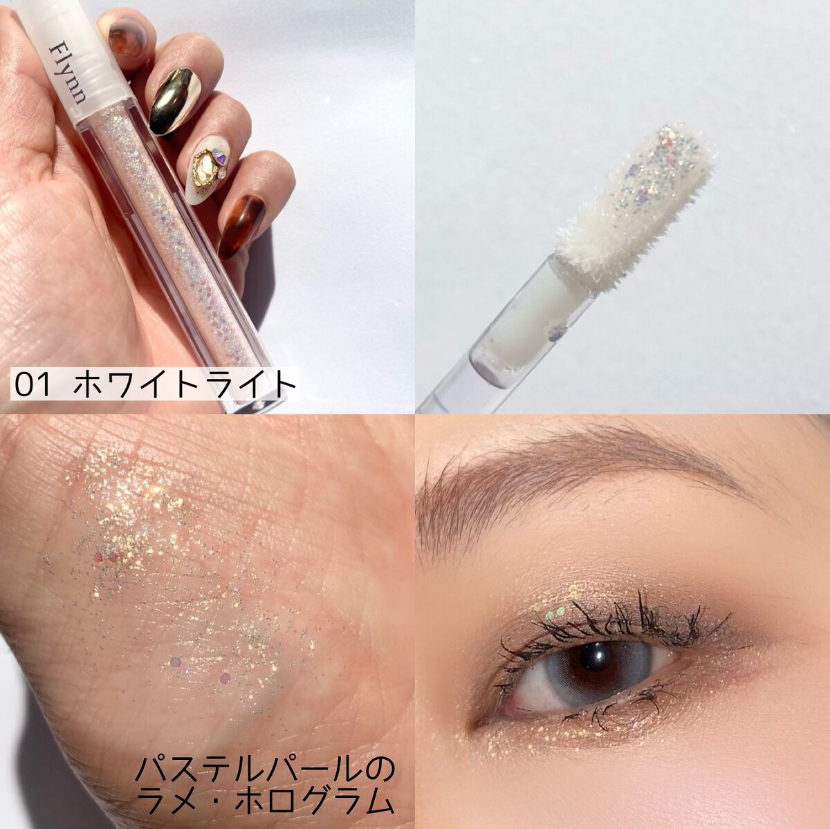 ライトキャッチャーリキッドグリッター/Flynn/グリッターを使ったクチコミ（3枚目）