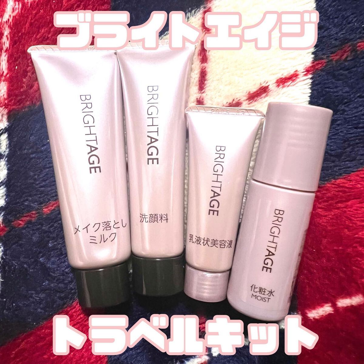 トラベルセット/BRIGHTAGE/トライアルキットを使ったクチコミ(1枚目)