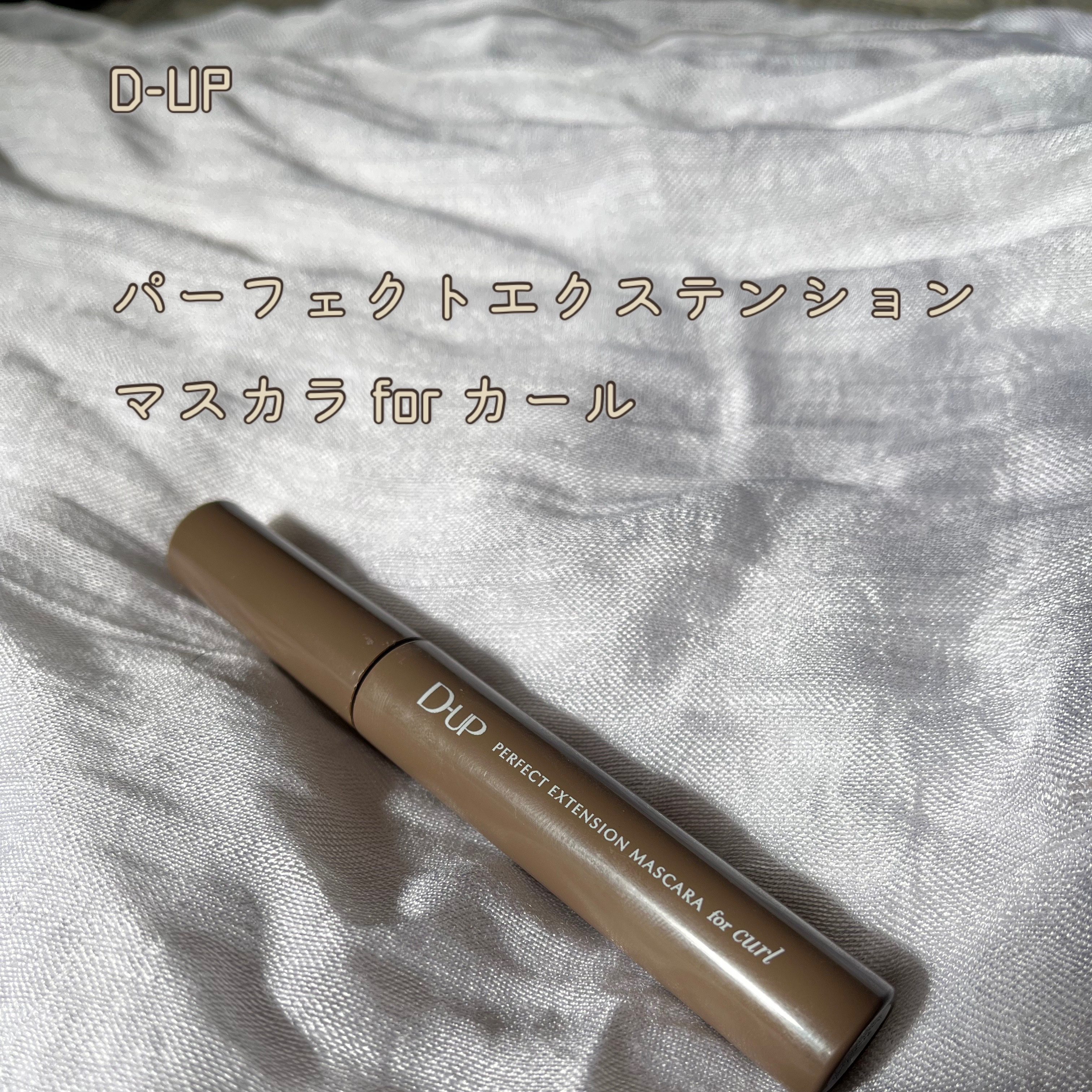 パーフェクトエクステンション マスカラ for カール マロングレージュ/D-UP/マスカラを使ったクチコミ（1枚目）