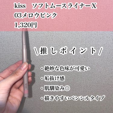 KiSS ソフトムースライナーＸ　のクチコミ「【2023年6/23発売限定色💖】

kiss　ソフトムースライナーＸ　03メロウピンク💐

.....」（2枚目）