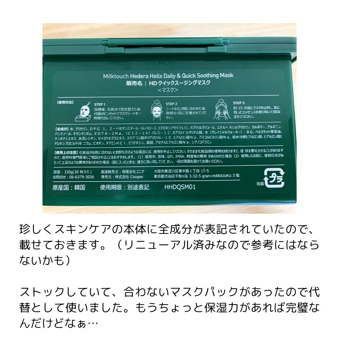 ヘデラヘリックス デイリー＆クイック スージングマスク/Milk Touch/シートマスク・パックを使ったクチコミ（2枚目）