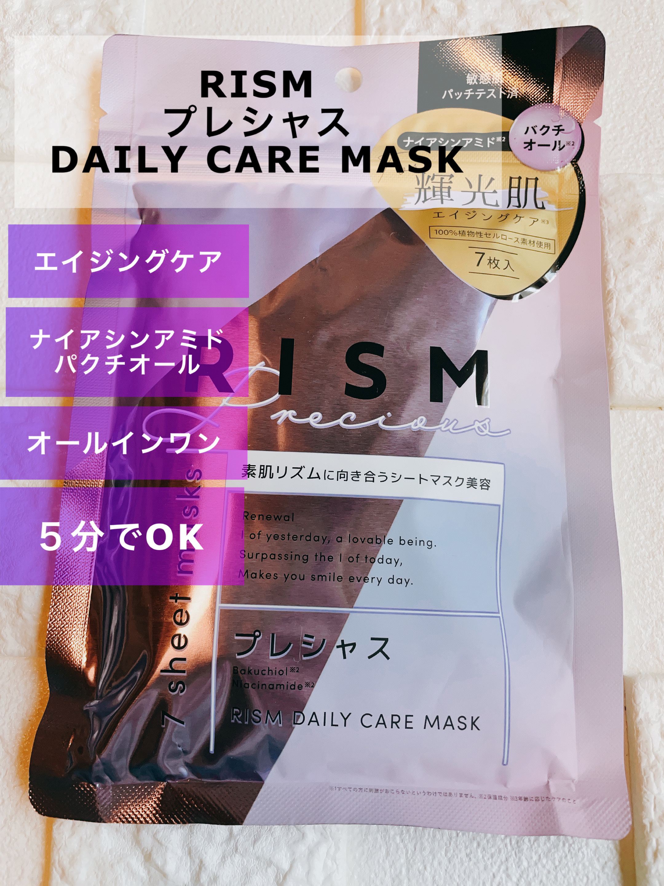 デイリーケアマスク プレシャス/RISM/シートマスク・パックを使ったクチコミ（1枚目）