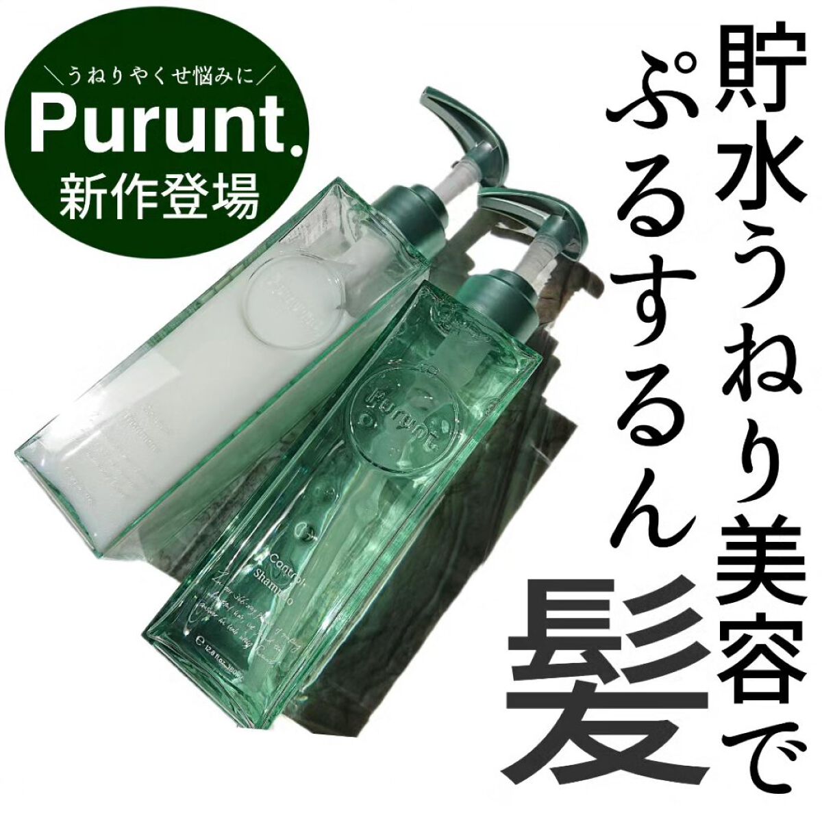 プルント コントロール美容液シャンプー/トリートメント/Purunt./市販シャンプーを使ったクチコミ（1枚目）