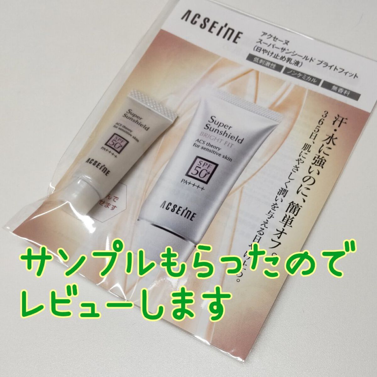 スーパーサンシールド ブライトフィット/ACSEINE/日焼け止めミルクを使ったクチコミ（1枚目）