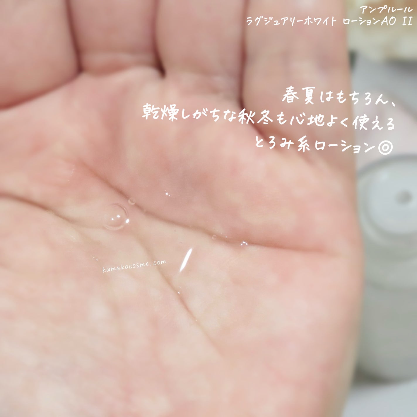 ラグジュアリーホワイト ローションAO II/アンプルール/化粧水を使ったクチコミ(4枚目)