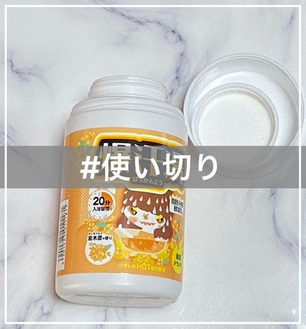 金木犀の香り/爆汗湯/炭酸系入浴剤を使ったクチコミ(1枚目)