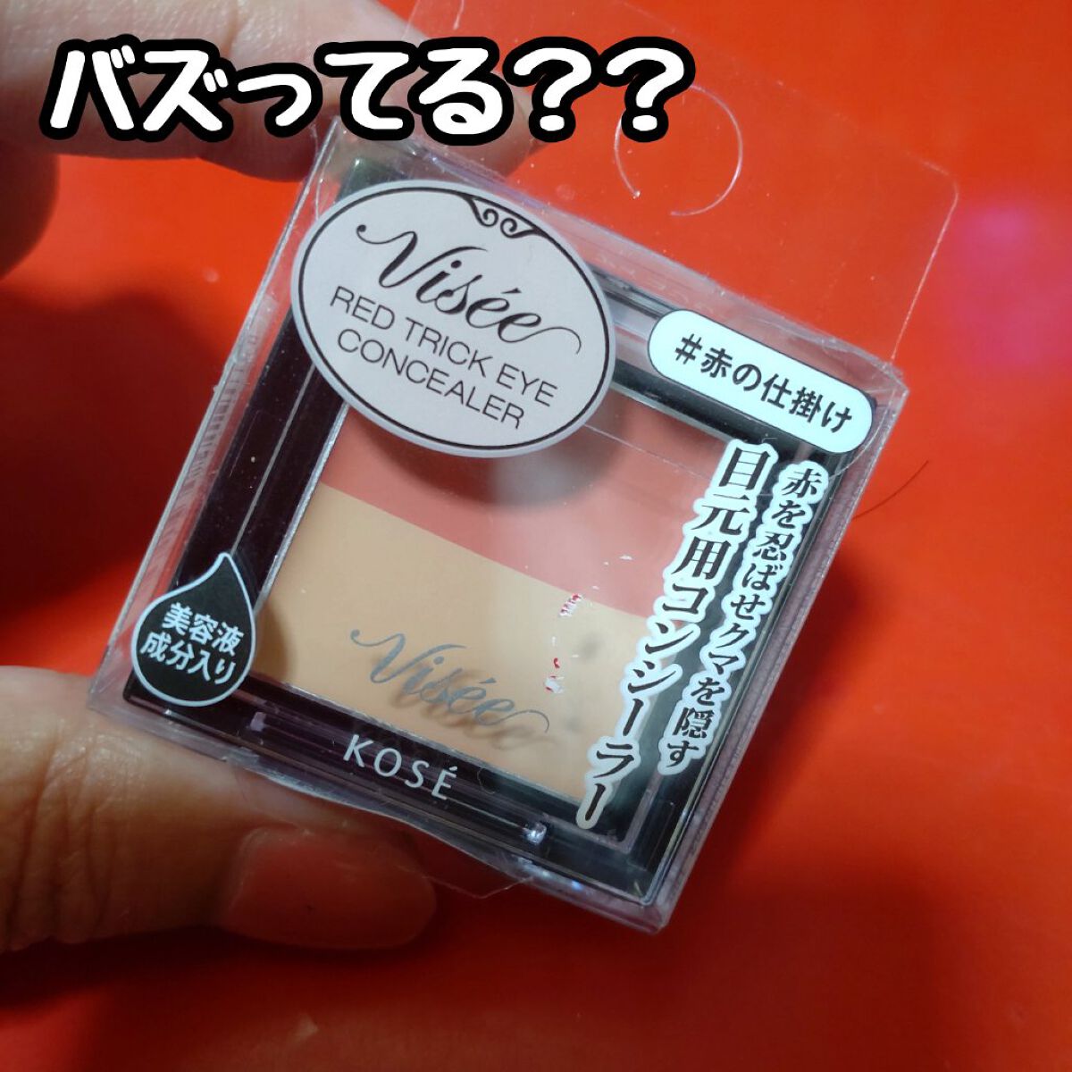 リシェ レッドトリック アイコンシーラー/Visée/パレットコンシーラーを使ったクチコミ（1枚目）