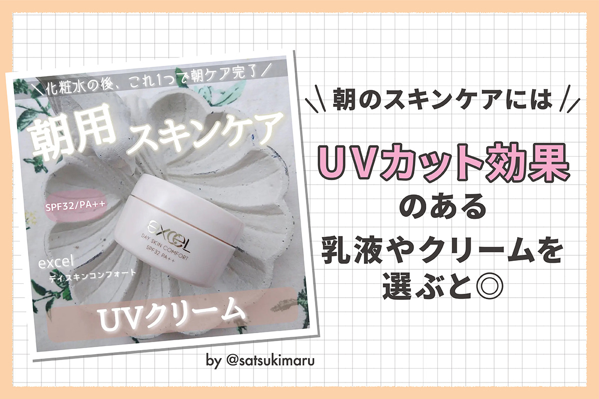 朝のスキンケアには/UVカット効果のある乳液やクリームを選ぶと◎