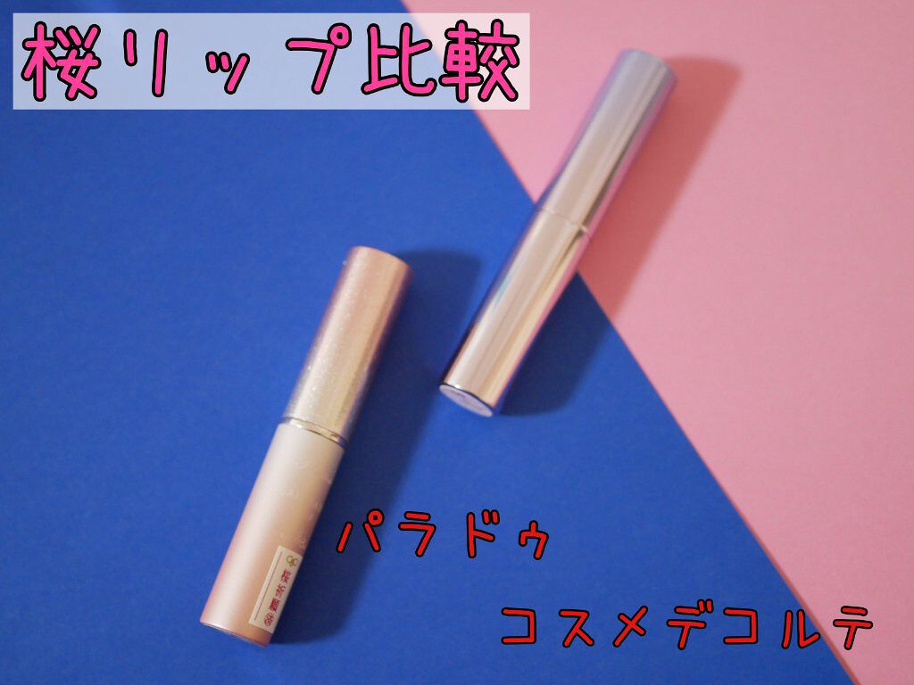 シアー リップバーム/DECORTÉ/リップバームを使ったクチコミ（1枚目）