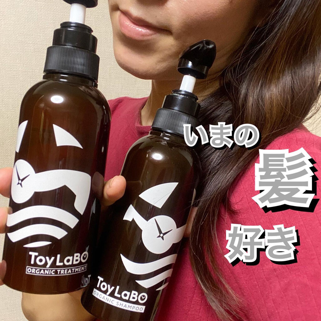 オーガニックシャンプー／オーガニックトリートメント シャンプー/ToyLaBO/市販シャンプーを使ったクチコミ（1枚目）