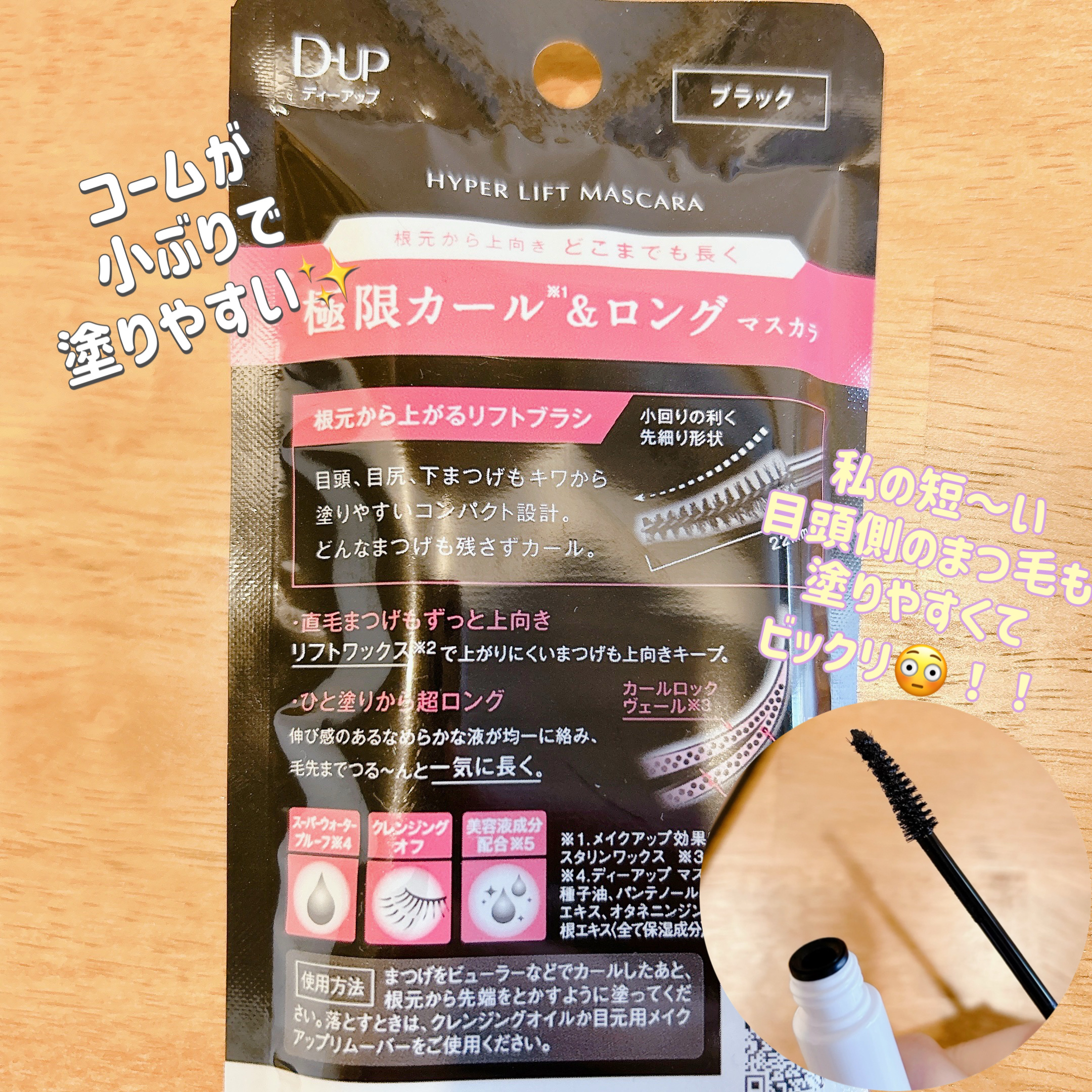 ハイパーリフトマスカラ/D-UP/マスカラを使ったクチコミ（2枚目）