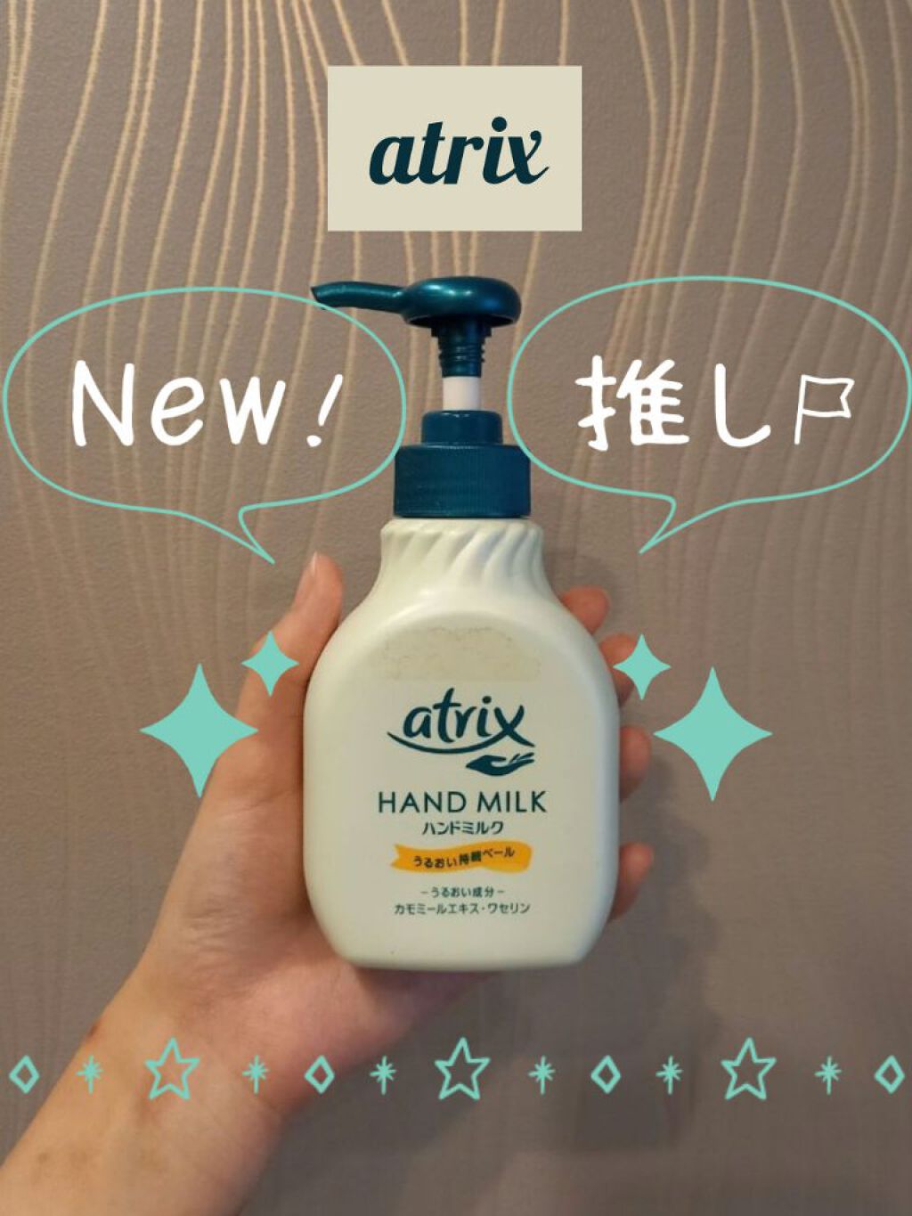 ハンドミルク/アトリックス/ハンドクリームを使ったクチコミ（1枚目）