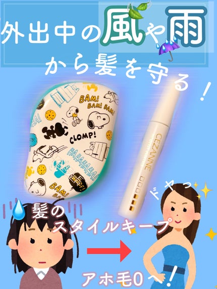 ヘアケアマスカラ/CEZANNE/ヘアジェルを使ったクチコミ(1枚目)