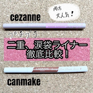 【徹底比較】

こんばんはー！！
今回は二重ライナー、涙袋ライナーの比較をしていきます！
色比較ではなく製品比較です！どうぞ！↓↓↓

製品はセザンヌとCANMAKEです。どちらも同じような価格帯ですが