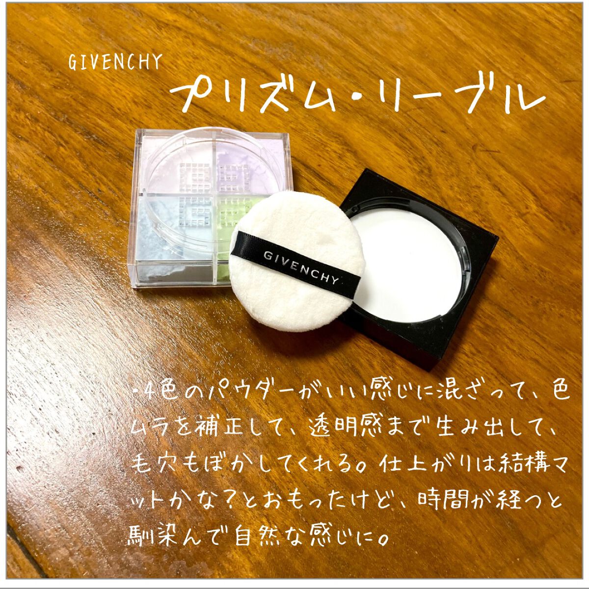 プリズム・リーブル/GIVENCHY/ルースパウダーを使ったクチコミ（2枚目）