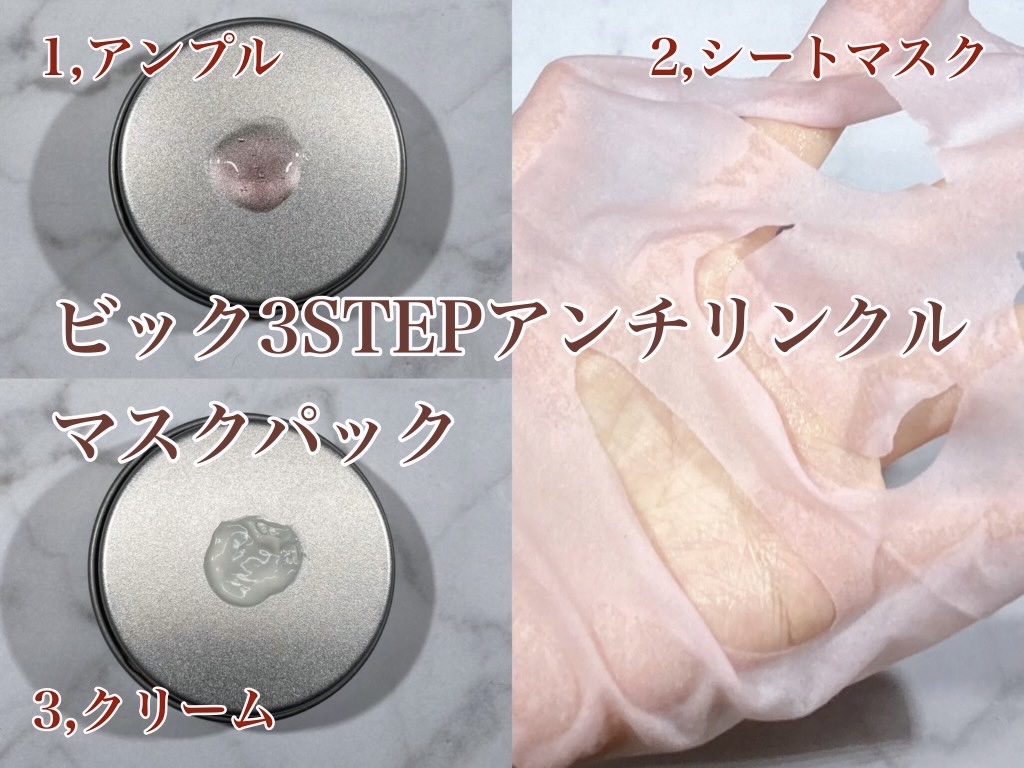 Big3 Step Anti-wrinkle Mask Pack/MIGUHARA/シートマスク・パックを使ったクチコミ（3枚目）