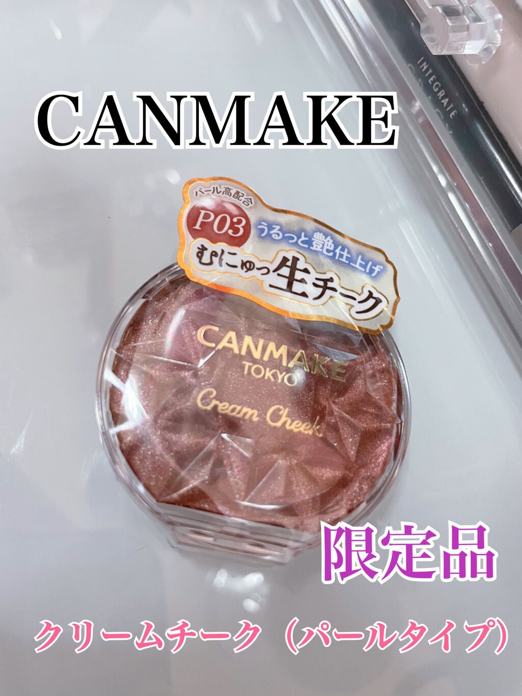 クリームチーク(パールタイプ)/キャンメイク/ジェル・クリームチークを使ったクチコミ(1枚目)