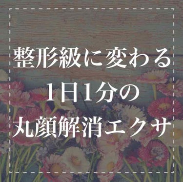 ゴロゴロしてるときに
彼氏が他の女の子の
インスタをみせてきて
 
 
｢顔小さい｣｢かわいい｣
と褒めるのを｢ほんとだね｣
と笑って返事するけど
 
 
それが悲しくて
私も小顔になりたいと
思ってい