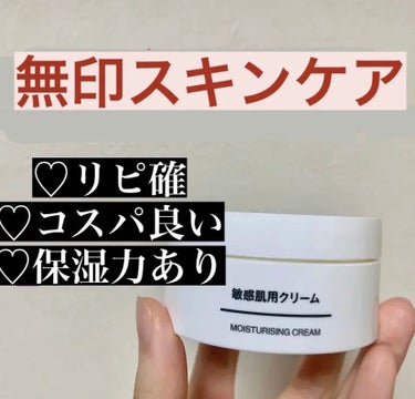 無印良品 敏感肌用クリームのクチコミ「無印良品保湿クリーム・敏感肌用

✼••┈┈••✼••┈┈••✼••┈┈••✼••┈┈••✼
.....」（1枚目）