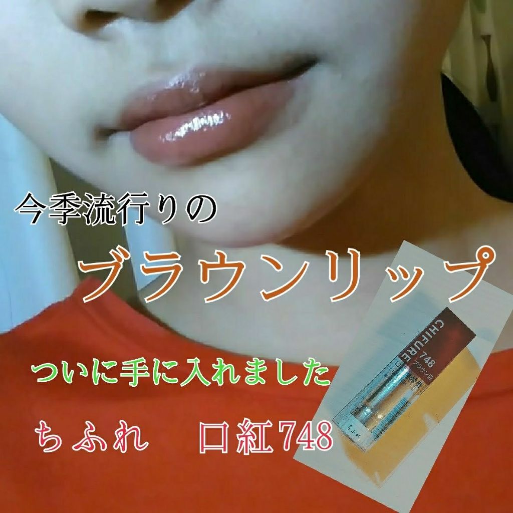 口紅(詰替用)/ちふれ/口紅を使ったクチコミ(1枚目)