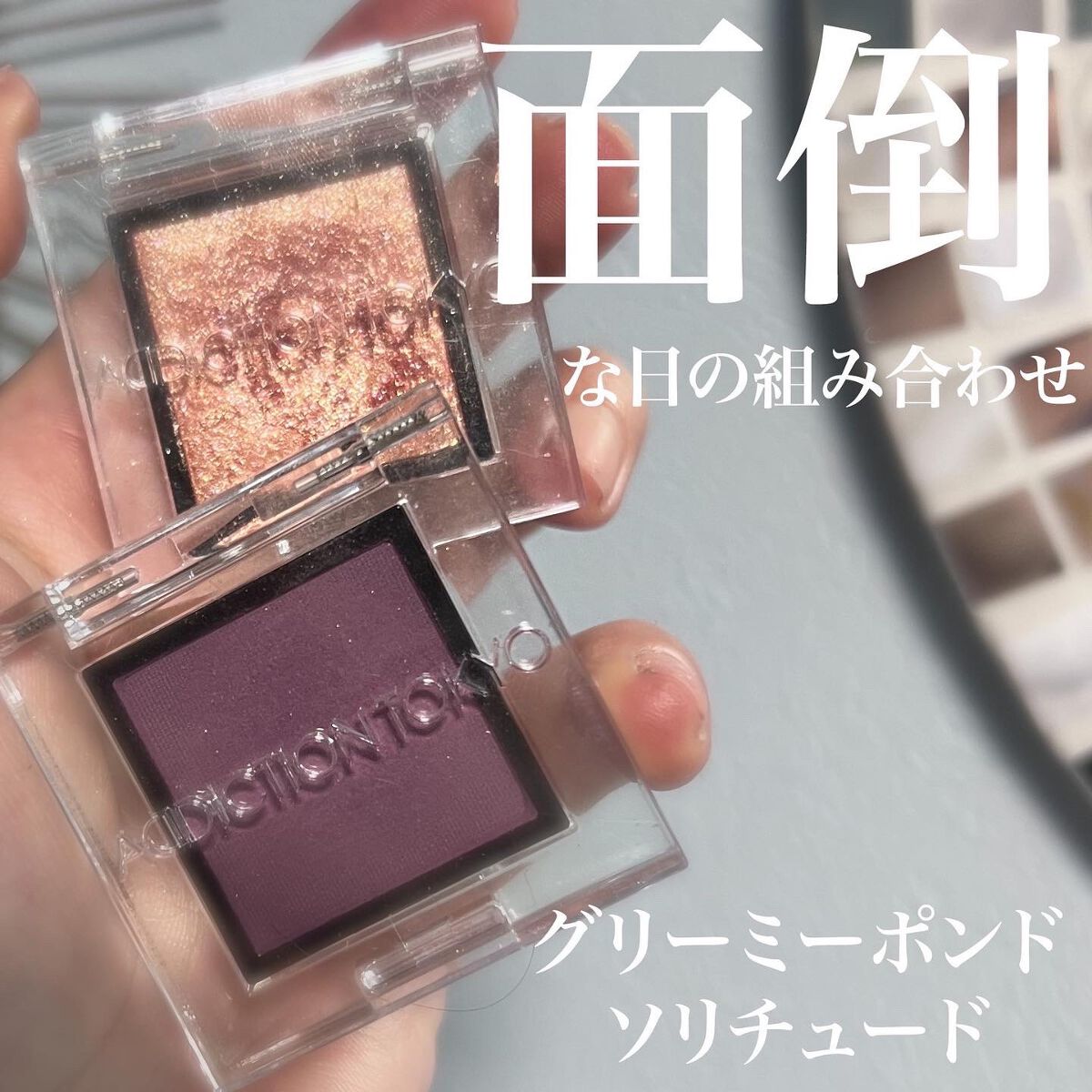 アディクション ザ アイシャドウ スパークル/ADDICTION/単色アイシャドウを使ったクチコミ(1枚目)