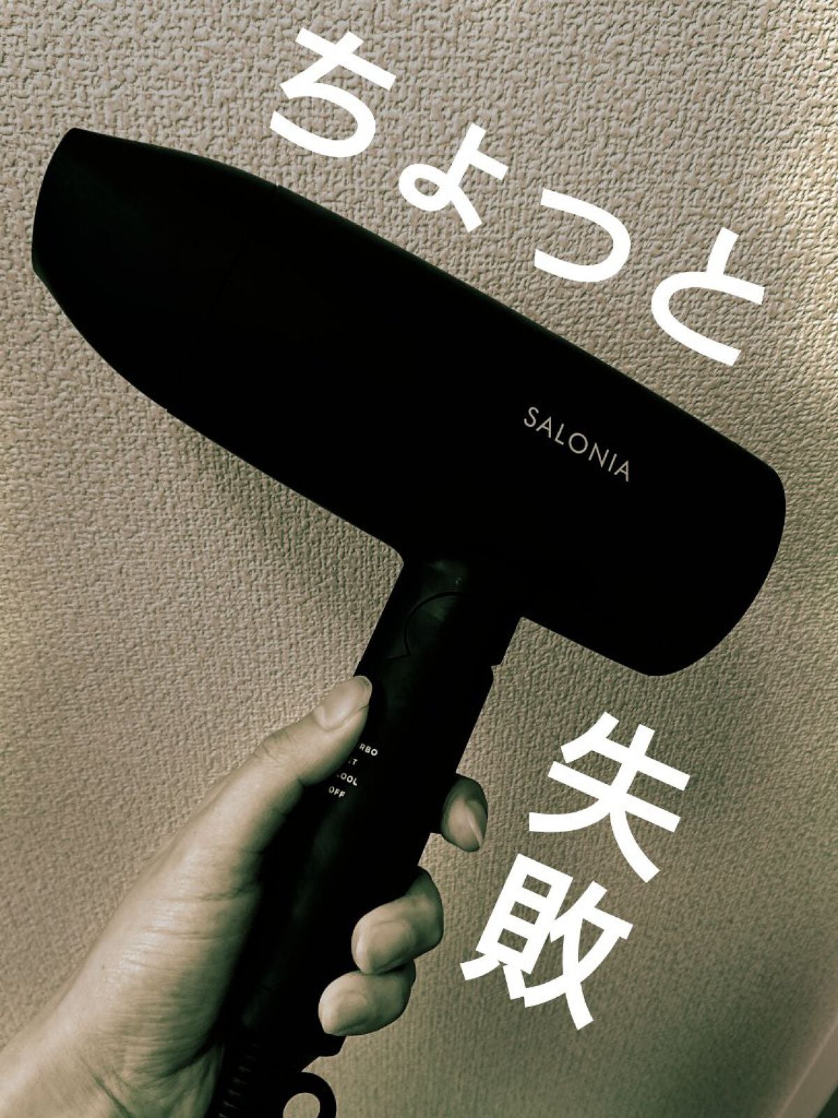 スピーディーイオンドライヤー/SALONIA/ドライヤーを使ったクチコミ(1枚目)