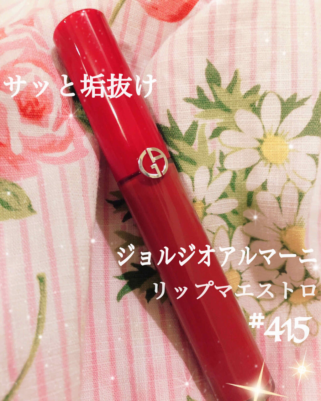 リップ マエストロ #415 Redwood/ジョルジオ アルマーニ ビューティ/口紅を使ったクチコミ（1枚目）